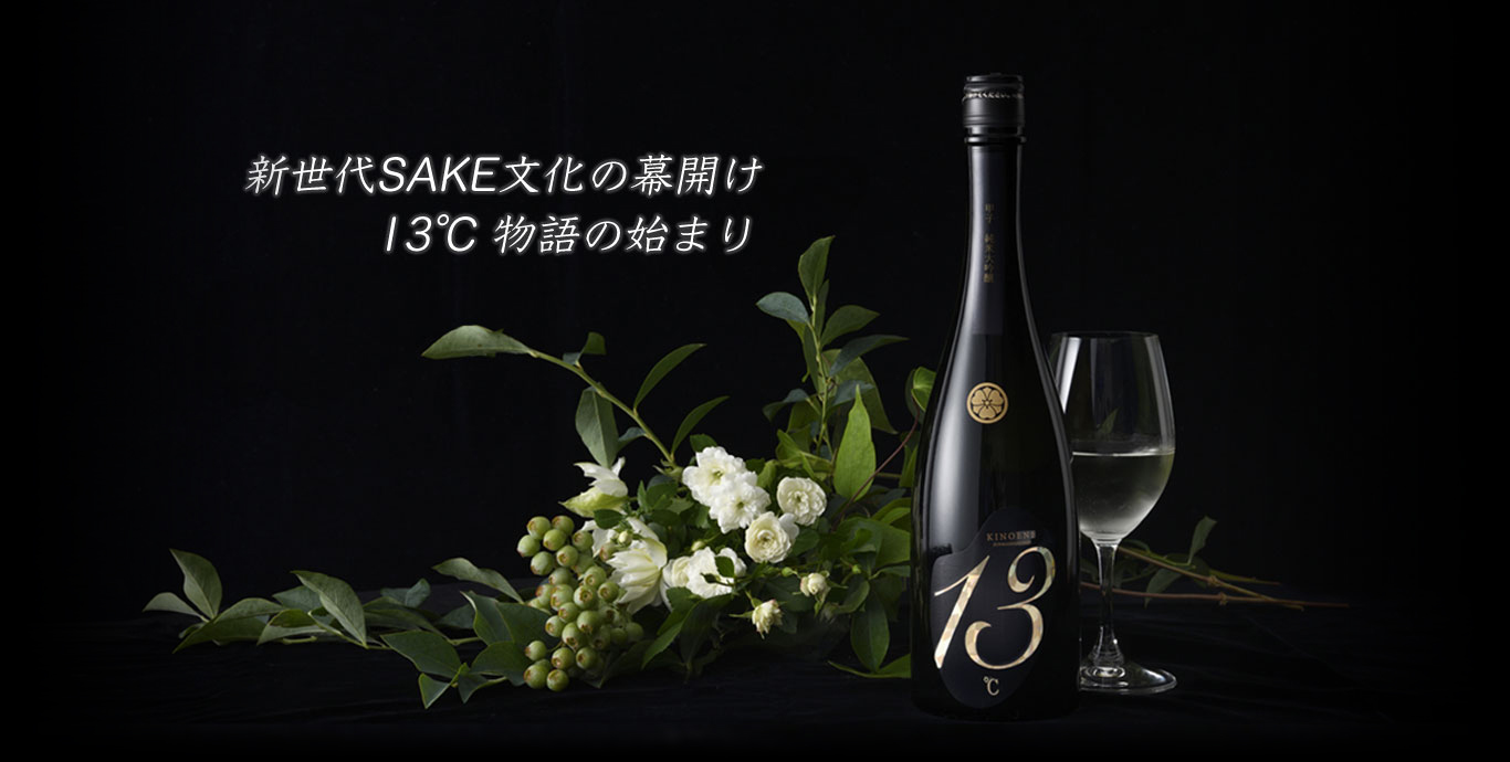 日本酒13度